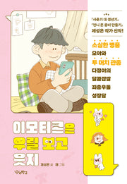 이모티콘은 우릴 보고 웃지(우리학교 상상 도서관)