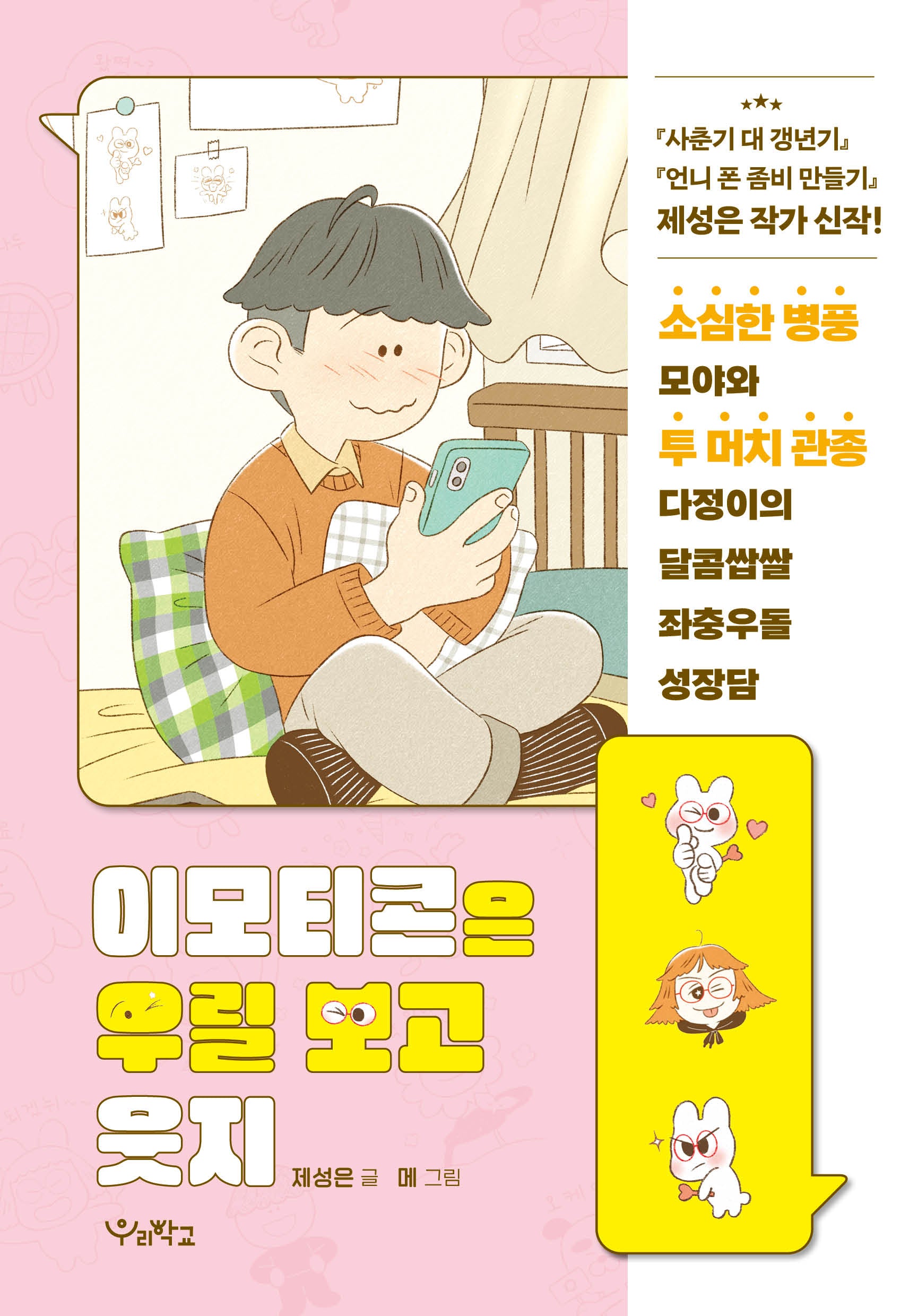 이모티콘은 우릴 보고 웃지(우리학교 상상 도서관)