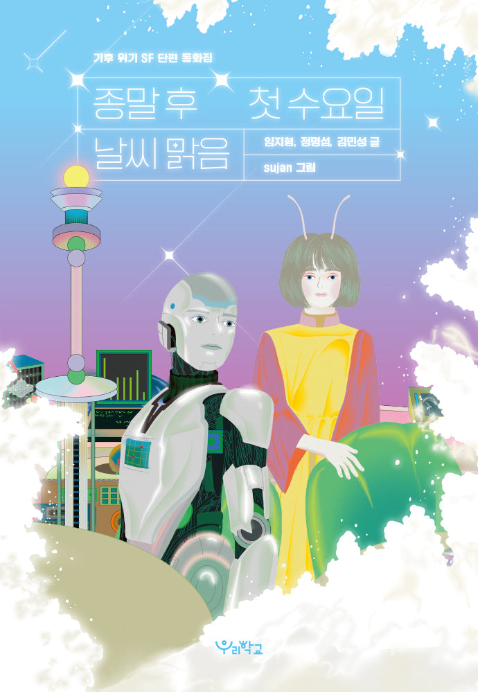 종말 후 첫 수요일, 날씨 맑음(우리학교 상상 도서관)