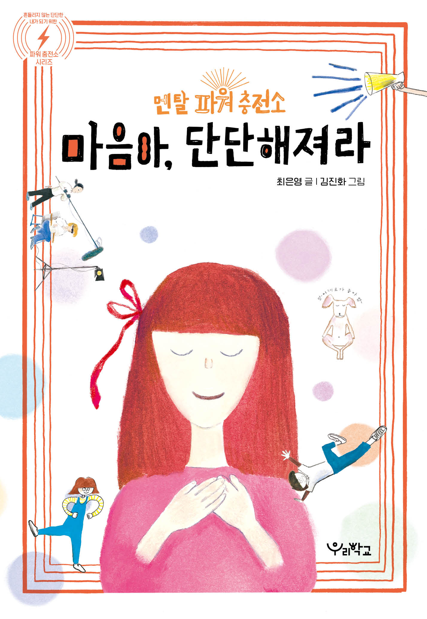 마음아, 단단해져라(멘탈 파워 충전소)(파워충전소 시리즈)