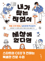 내가 찾는 직업이 세상에 없다면