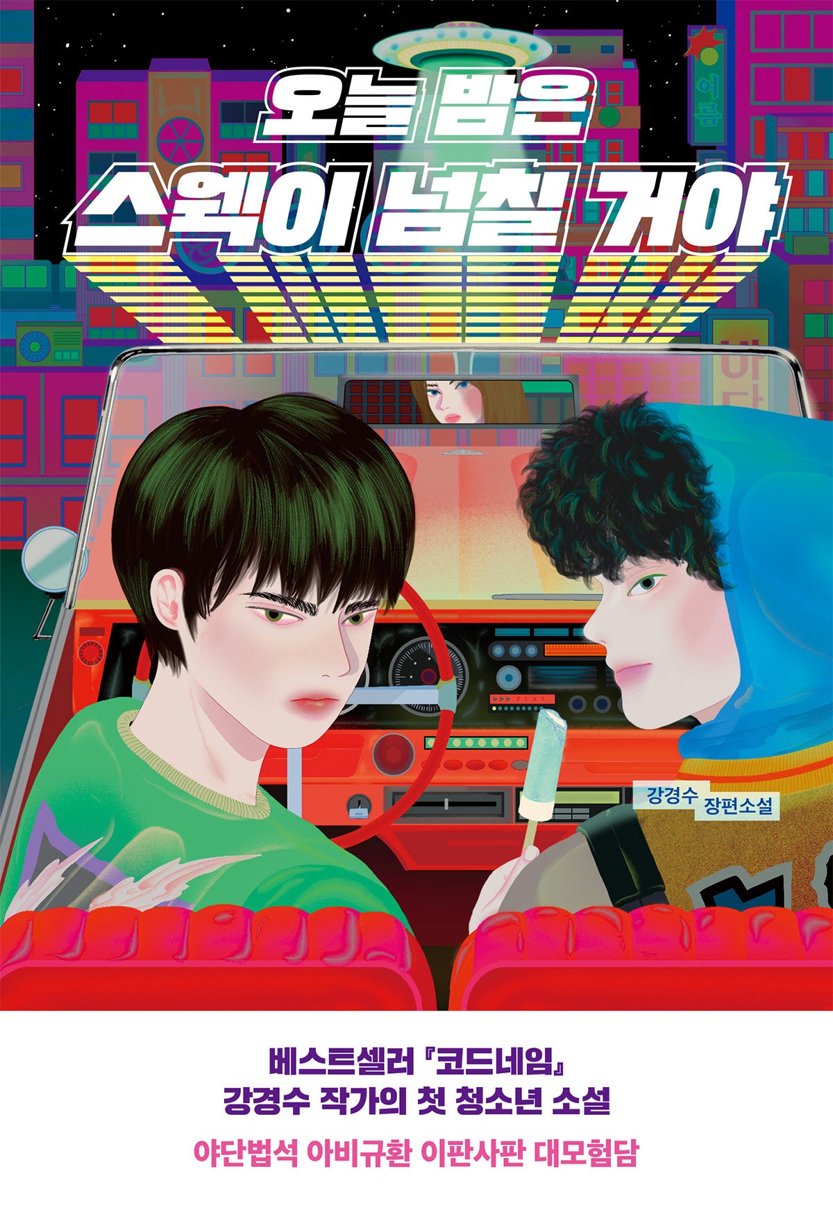 오늘 밤은 스웩이 넘칠 거야(우리학교 소설 읽는 시간)