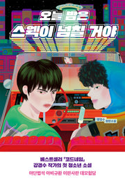 오늘 밤은 스웩이 넘칠 거야(우리학교 소설 읽는 시간)