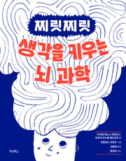 찌릿찌릿 생각을 키우는 뇌 과학