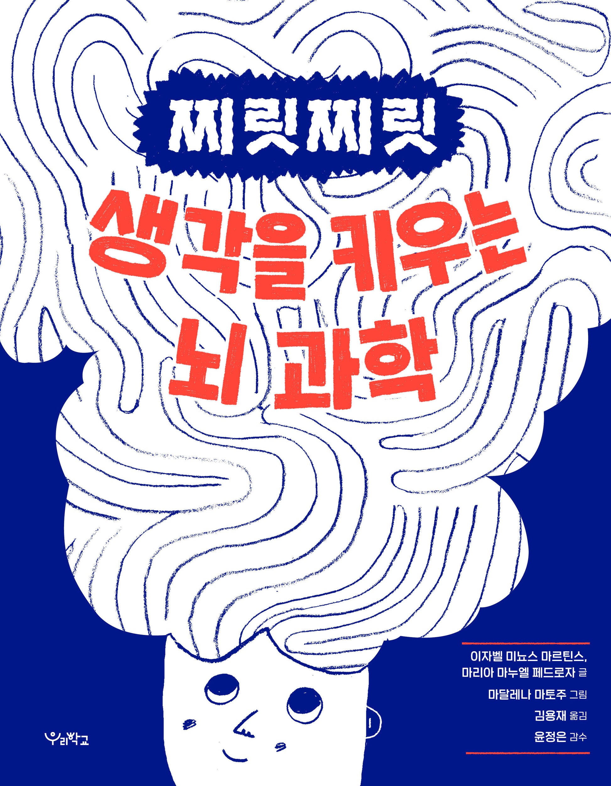 찌릿찌릿 생각을 키우는 뇌 과학