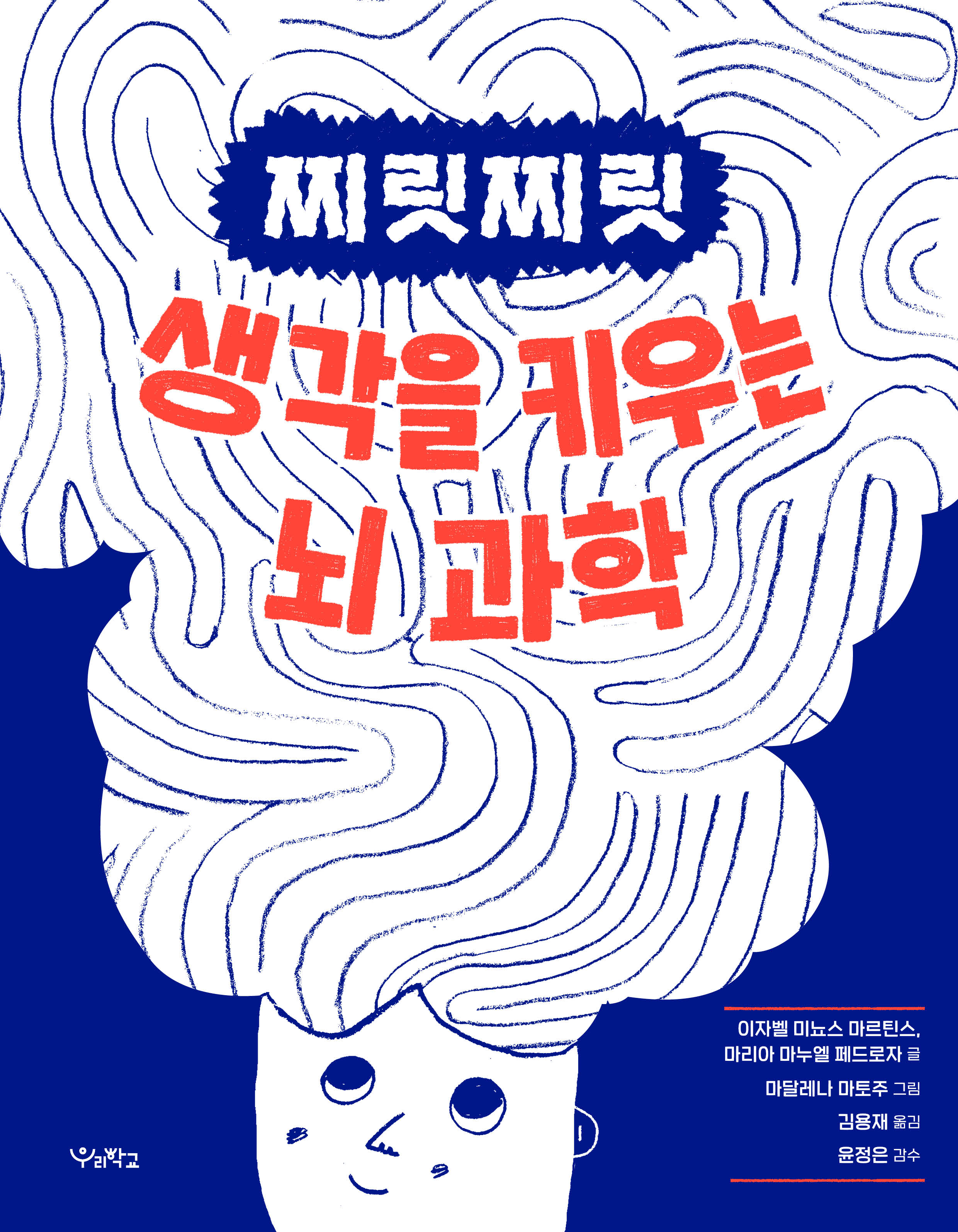찌릿찌릿 생각을 키우는 뇌 과학