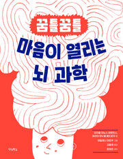 꿈틀꿈틀 마음이 열리는 뇌 과학(우리학교 어린이 교양)