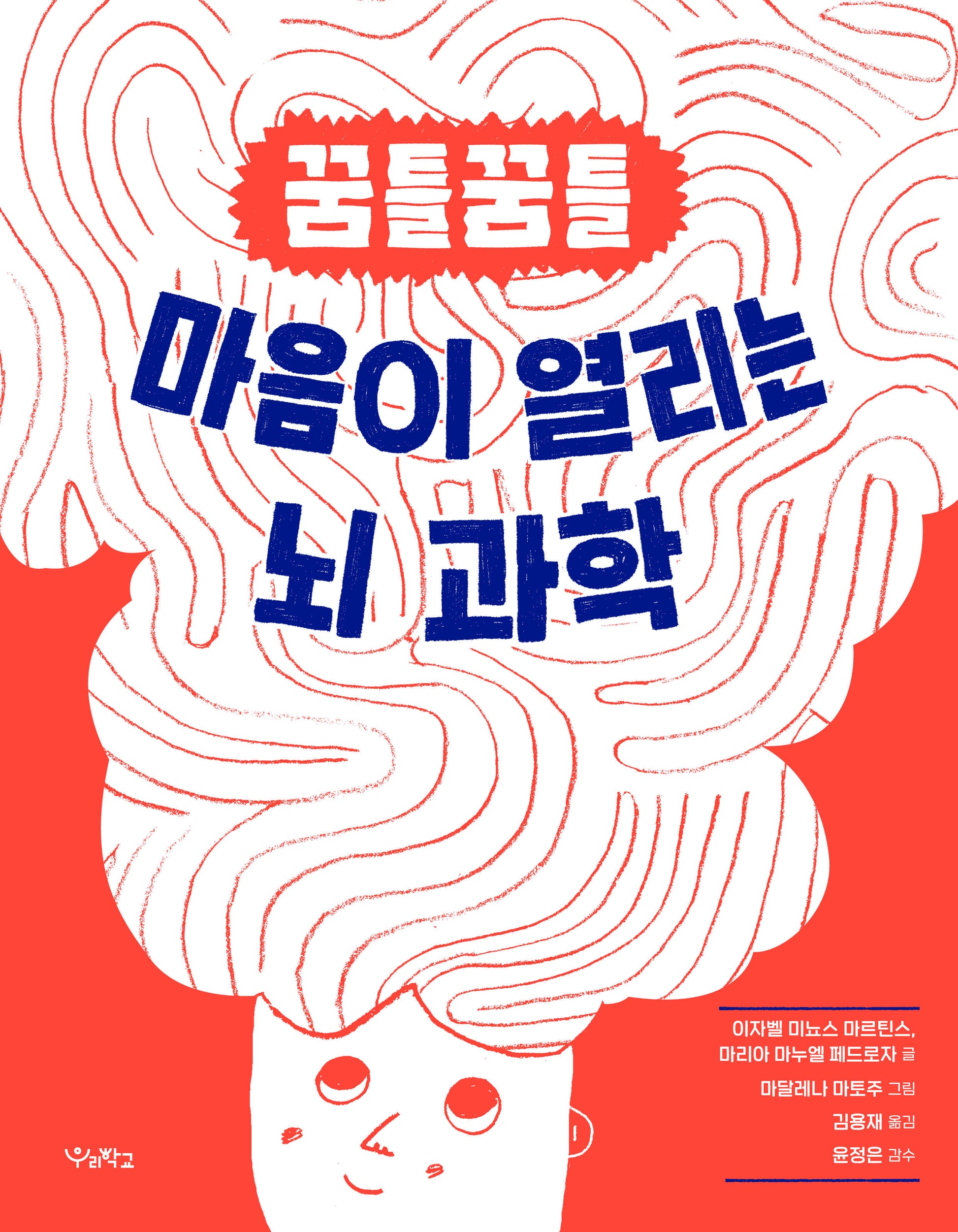 꿈틀꿈틀 마음이 열리는 뇌 과학(우리학교 어린이 교양)