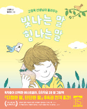 빛나는 말, 힘 나는 말(고정욱 선생님이 들려주는)