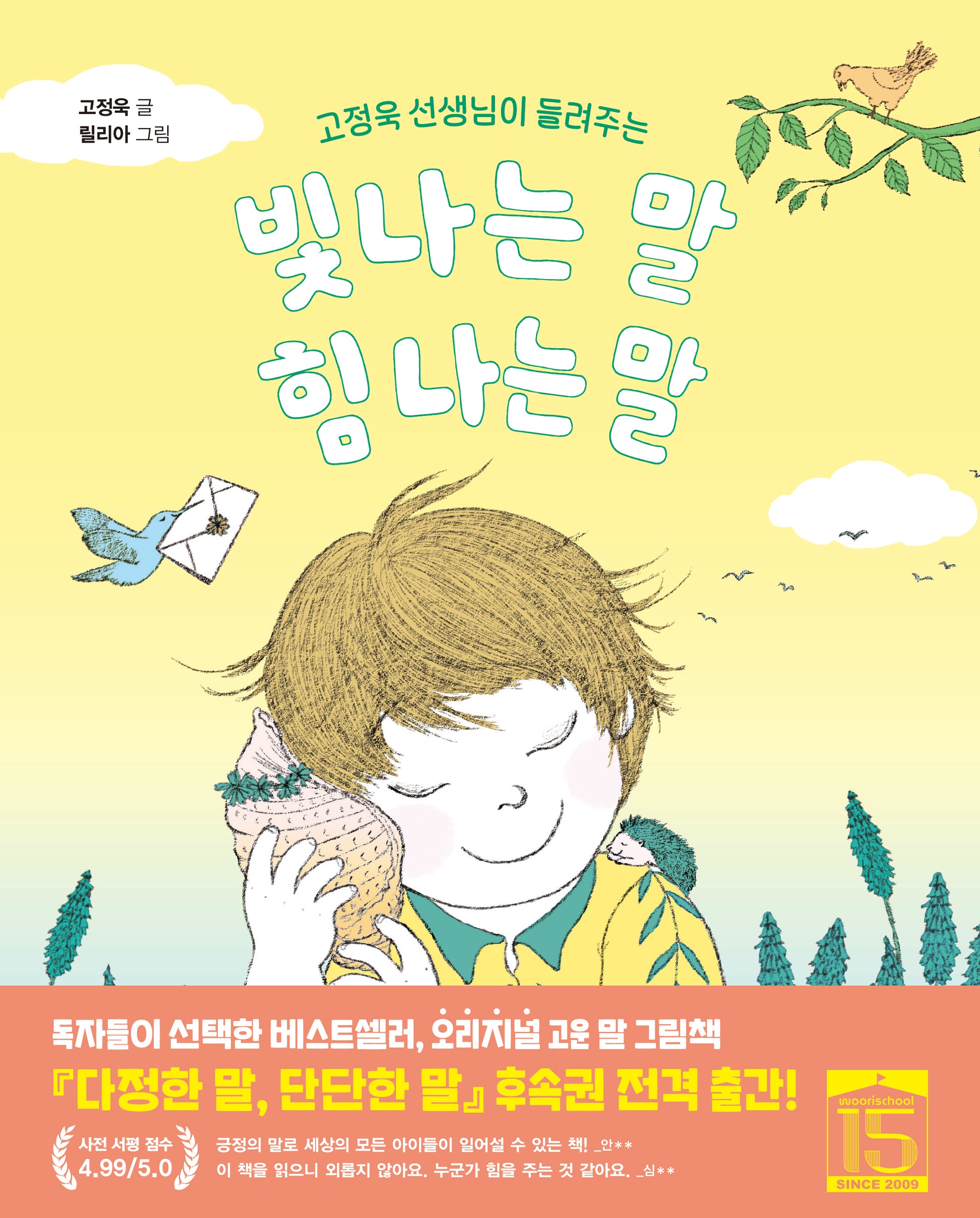 빛나는 말, 힘 나는 말(고정욱 선생님이 들려주는)