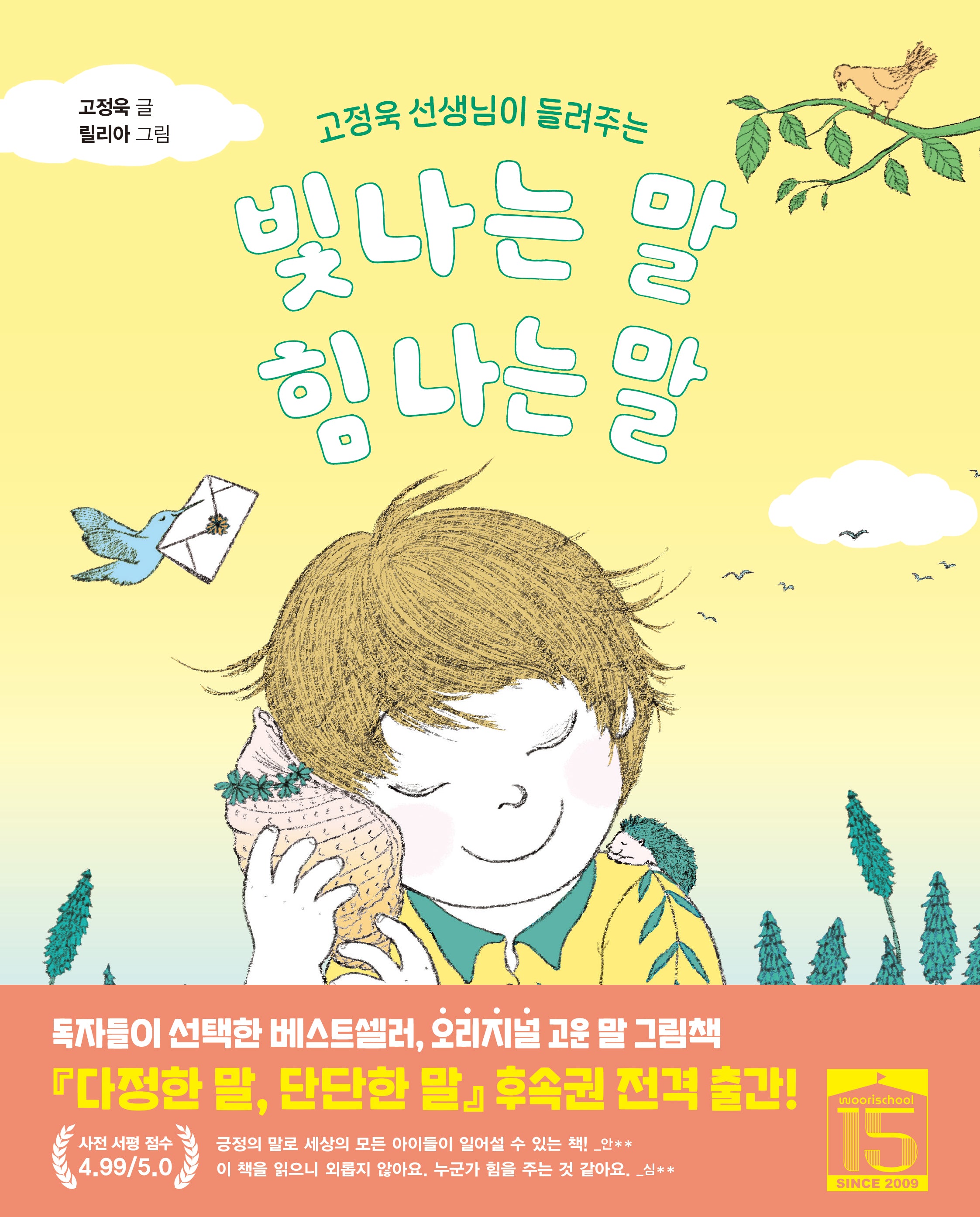 빛나는 말, 힘 나는 말(고정욱 선생님이 들려주는)