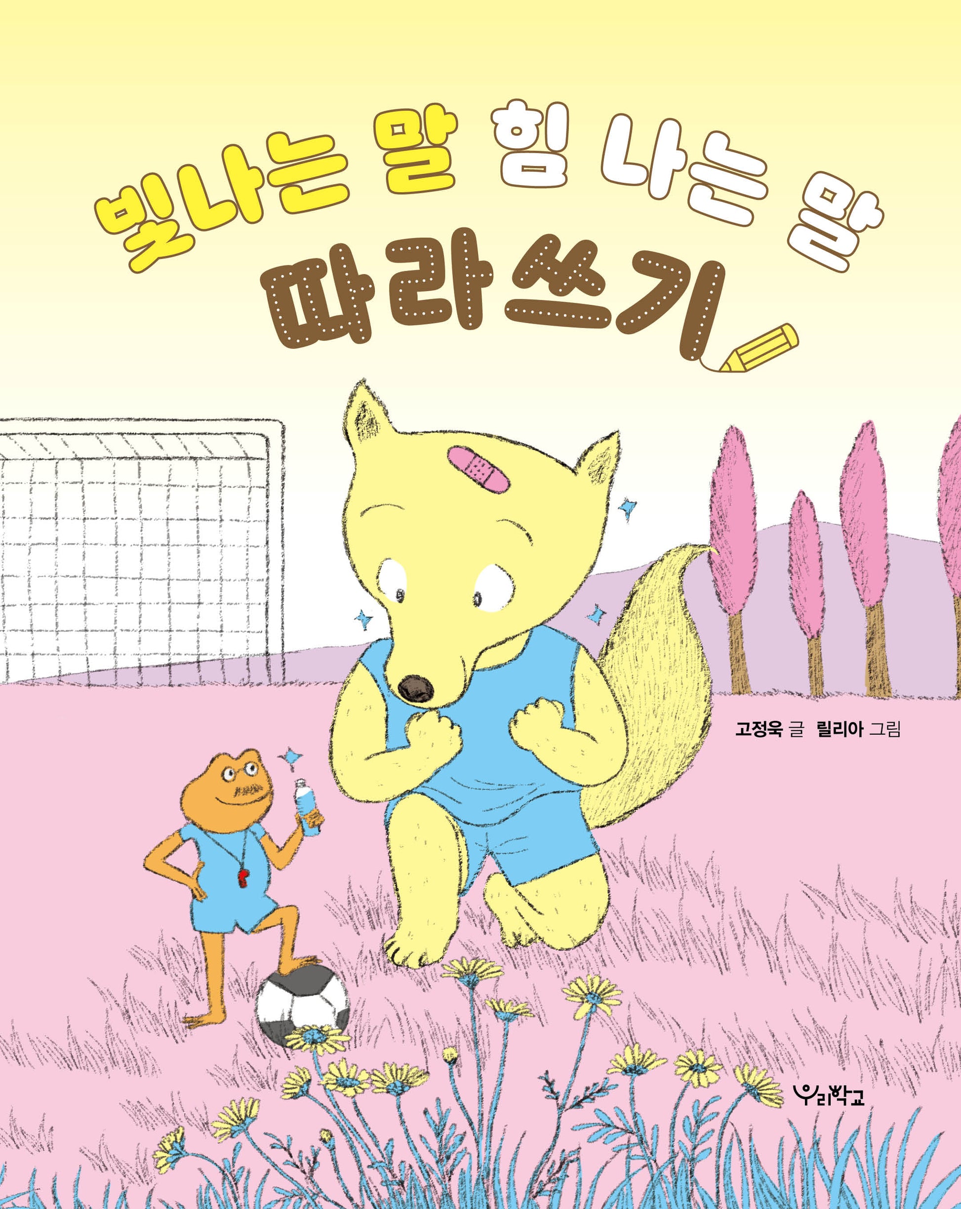 빛나는 말, 힘 나는 말 따라쓰기