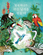 벌새 하나가 작은 날개를 펼칠 때(양장본 Hardcover)