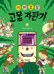 기기묘묘 고물 자판기 3(우리학교 상상 도서관)