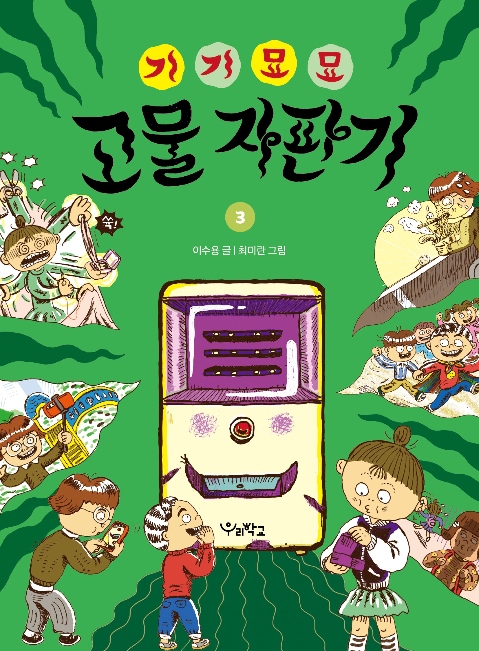 기기묘묘 고물 자판기 3(우리학교 상상 도서관)