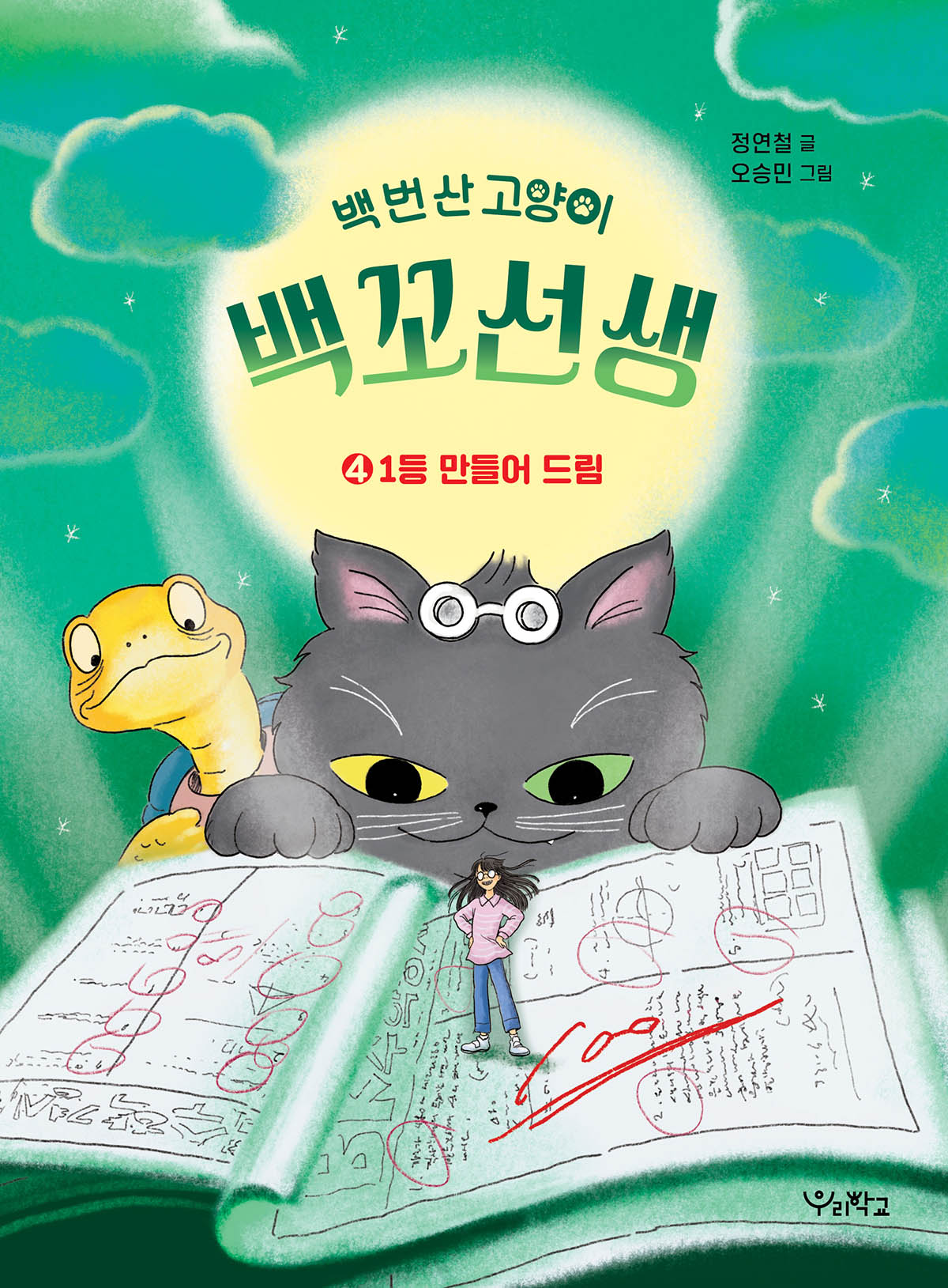 백 번 산 고양이 백꼬선생 4: 1등 만들어 드림(우리학교 상상 도서관)