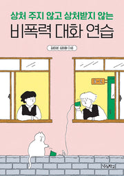비폭력 대화 연습(상처 주지 않고 상처받지 않는)