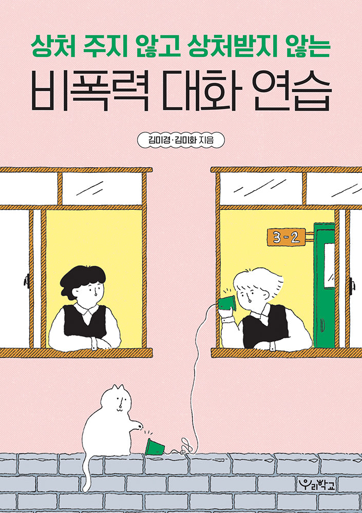 비폭력 대화 연습(상처 주지 않고 상처받지 않는)