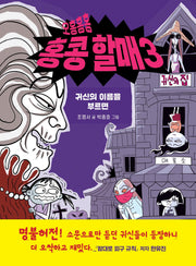 오홍홍홍 홍콩 할매 3(우리학교 상상도서관)