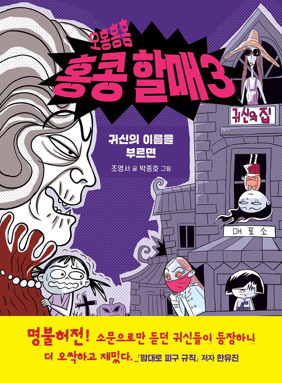 오홍홍홍 홍콩 할매 3(우리학교 상상도서관)