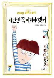 이번엔 꼭 이겨야겠어