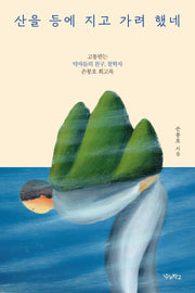 산을 등에 지고 가려 했네