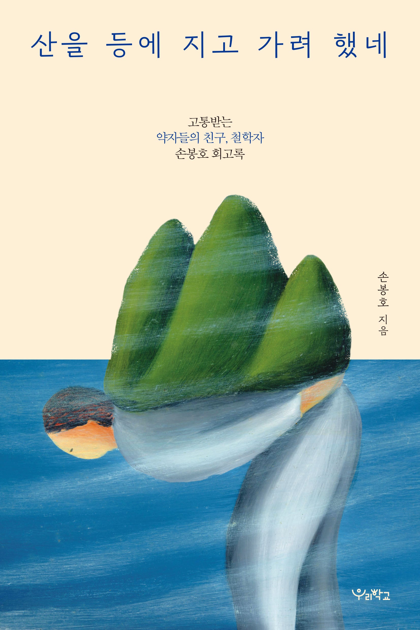 산을 등에 지고 가려 했네