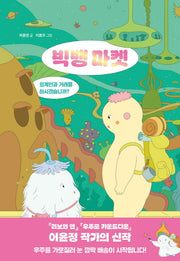 빅뱅 마켓(우리학교 상상 도서관)