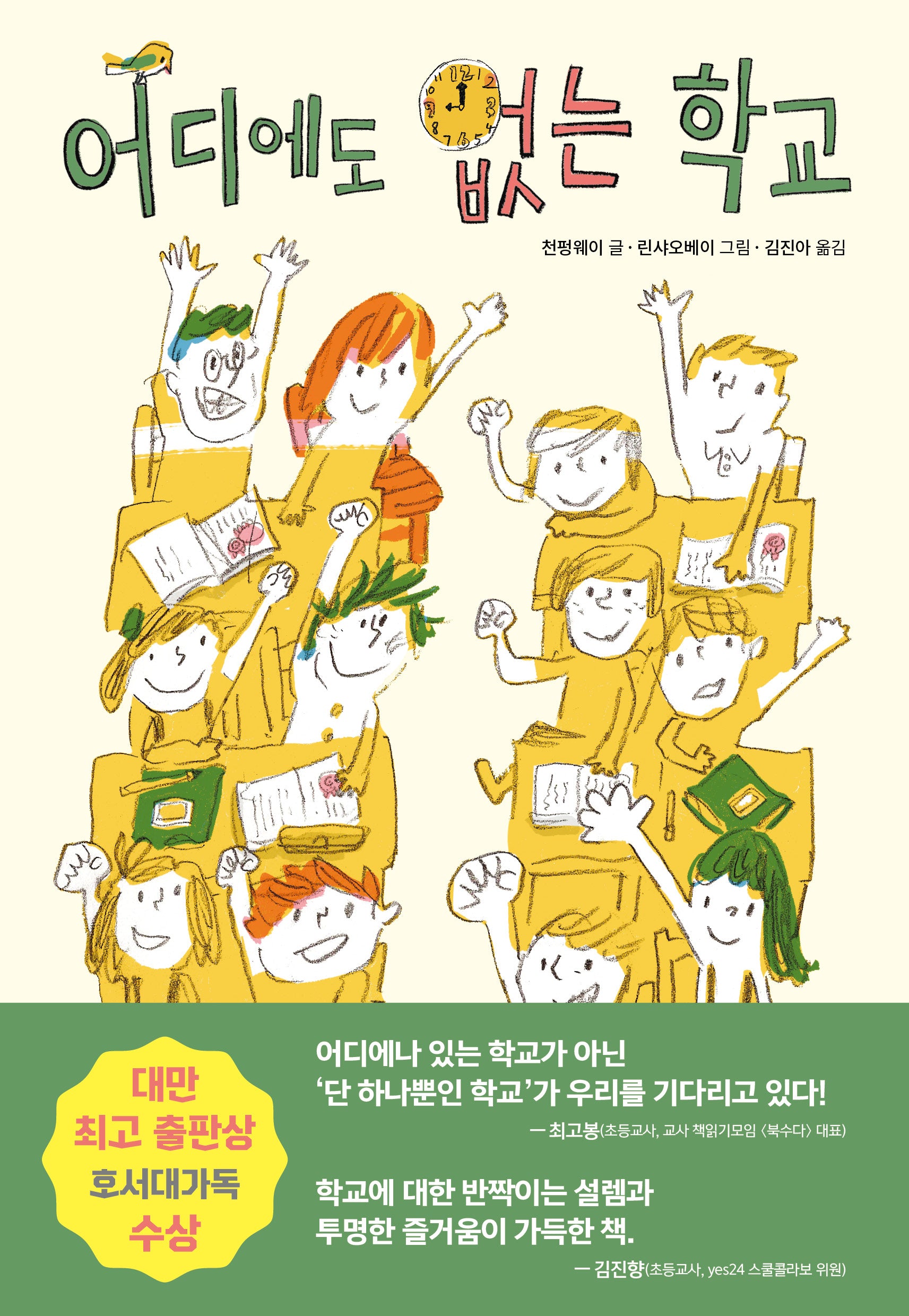 어디에도 없는 학교