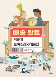 배송 완료: 택배가 우리 집에 오기까지(양장본 Hardcover)