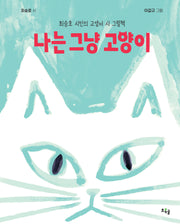 나는 그냥 고양이(양장본 Hardcover)