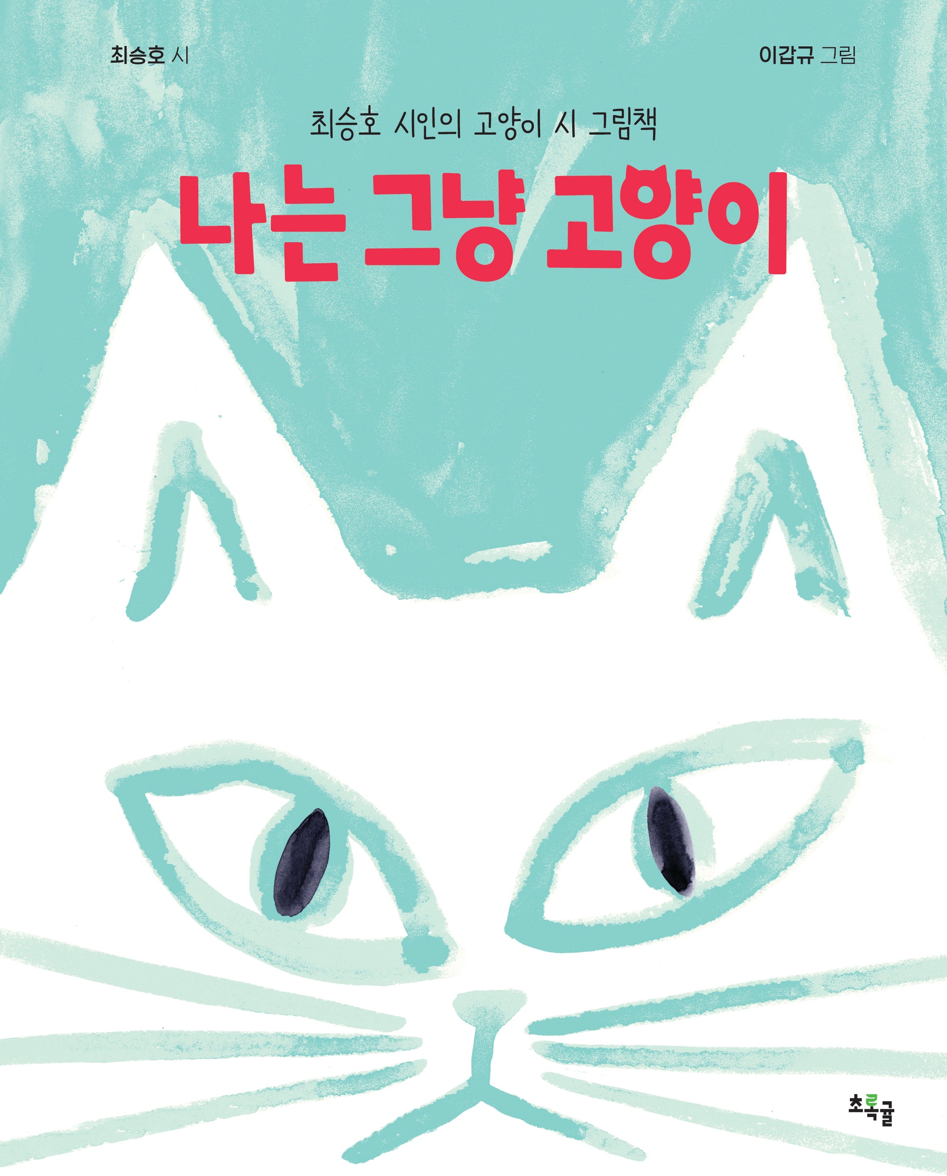 나는 그냥 고양이(양장본 Hardcover)