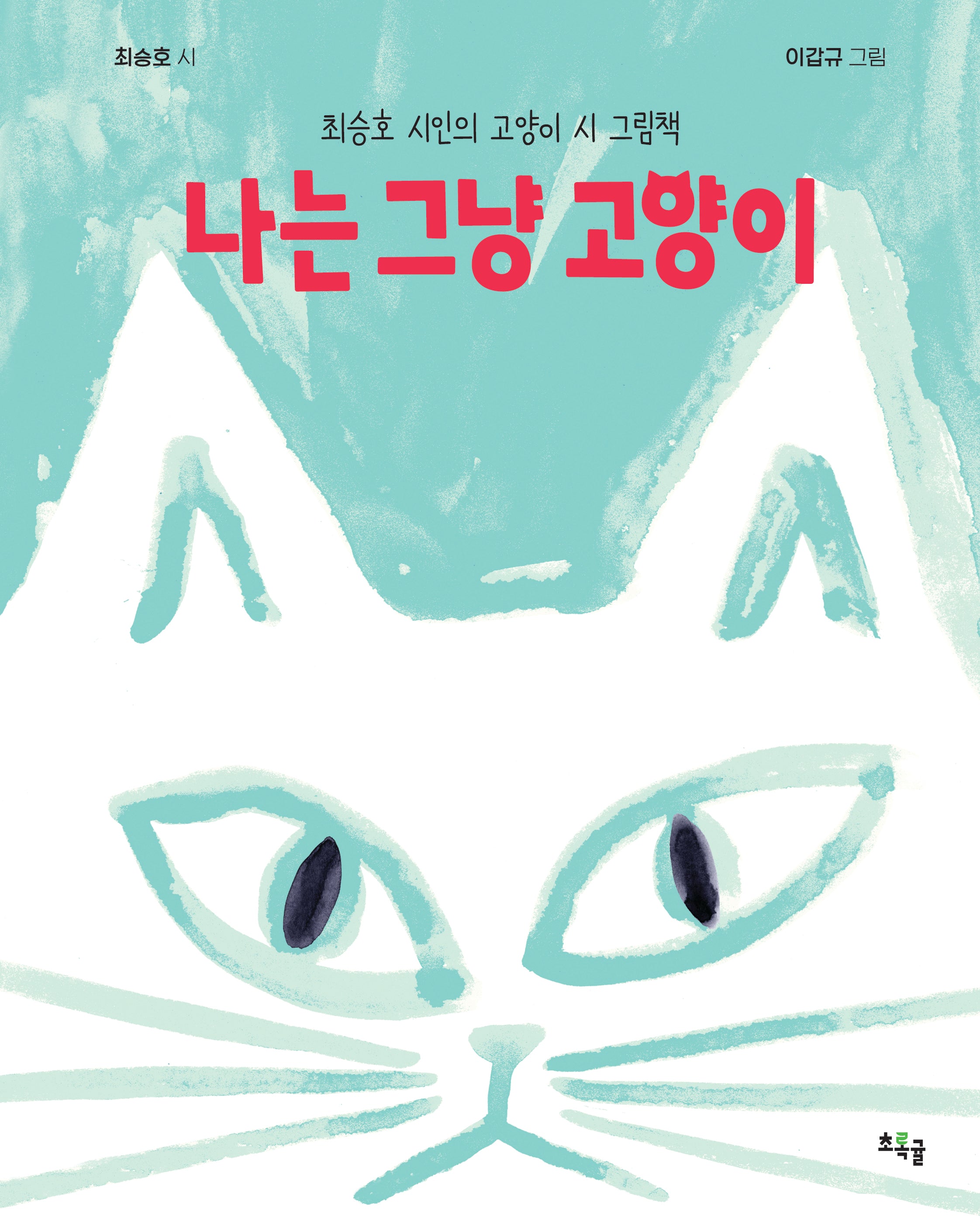 나는 그냥 고양이(양장본 Hardcover)