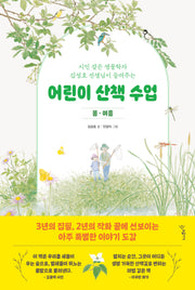 어린이 산책 수업: 봄·여름(시인 같은 생물학자 김성호 선생님이 들려주는)