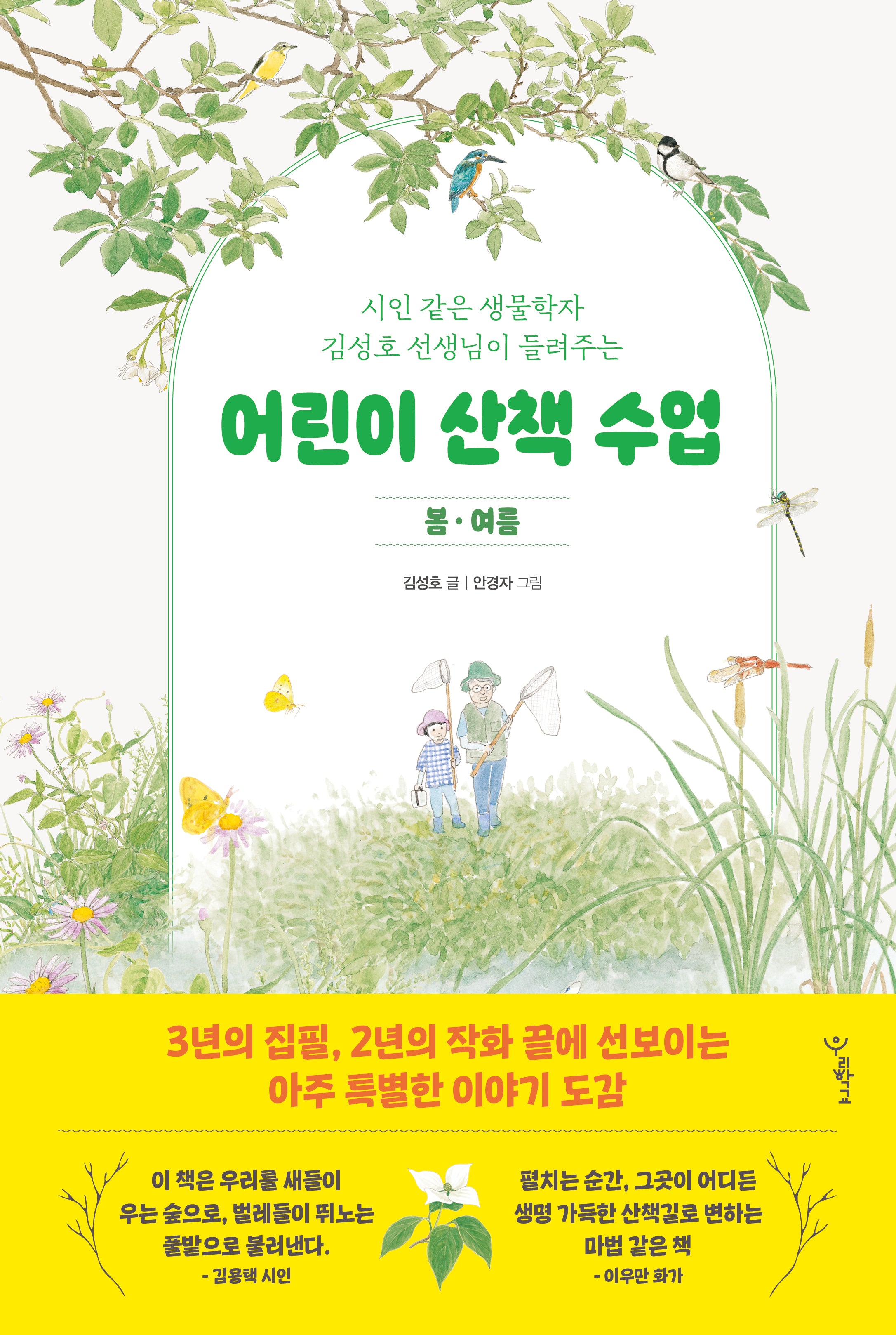 어린이 산책 수업: 봄·여름(시인 같은 생물학자 김성호 선생님이 들려주는)