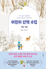 어린이 산책 수업: 가을·겨울(시인 같은 생물학자 김성호 선생님이 들려주는)