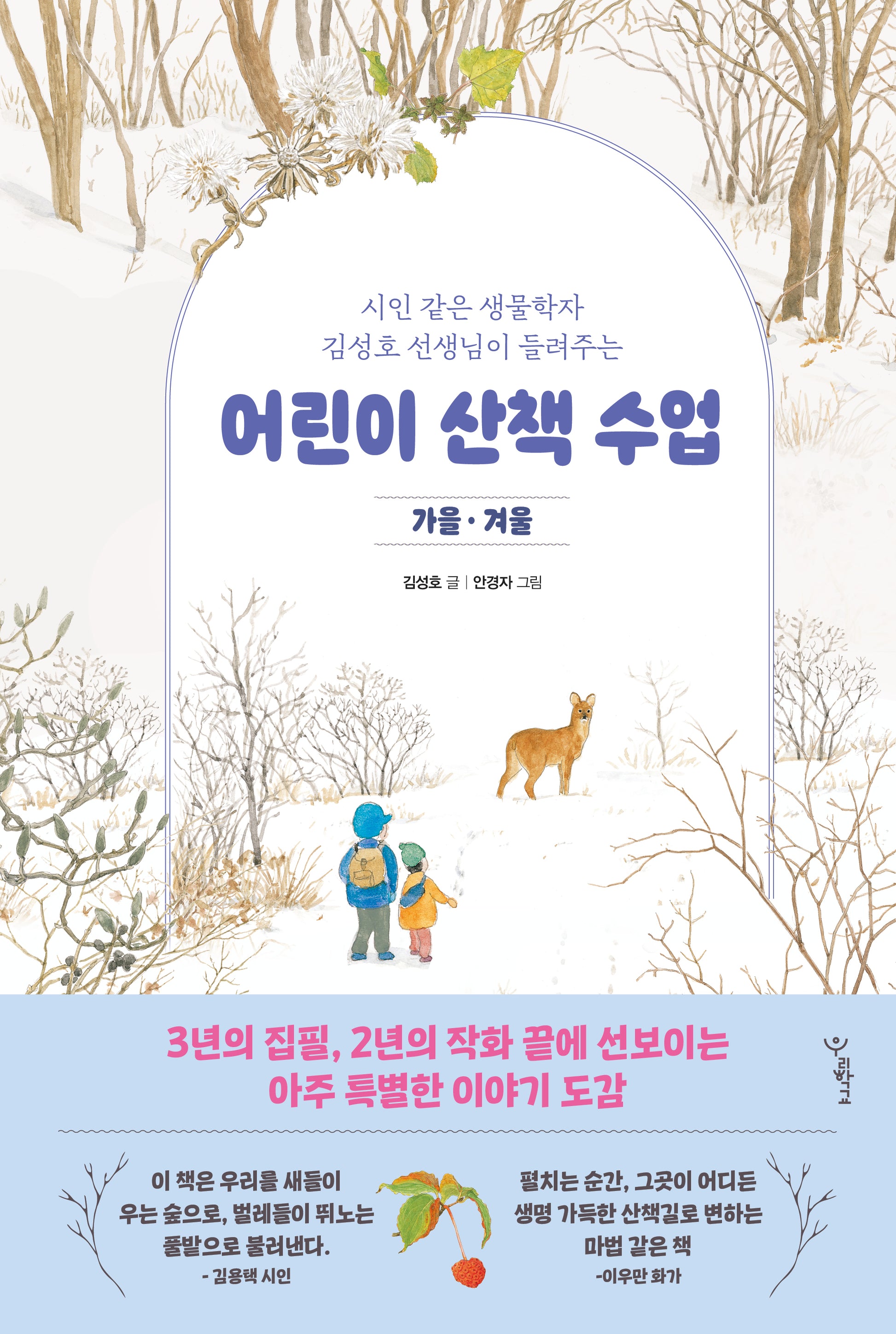 어린이 산책 수업: 가을·겨울(시인 같은 생물학자 김성호 선생님이 들려주는)
