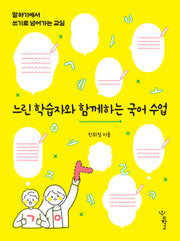 느린 학습자와 함께하는 국어 수업(함께 걷는 교육 17)