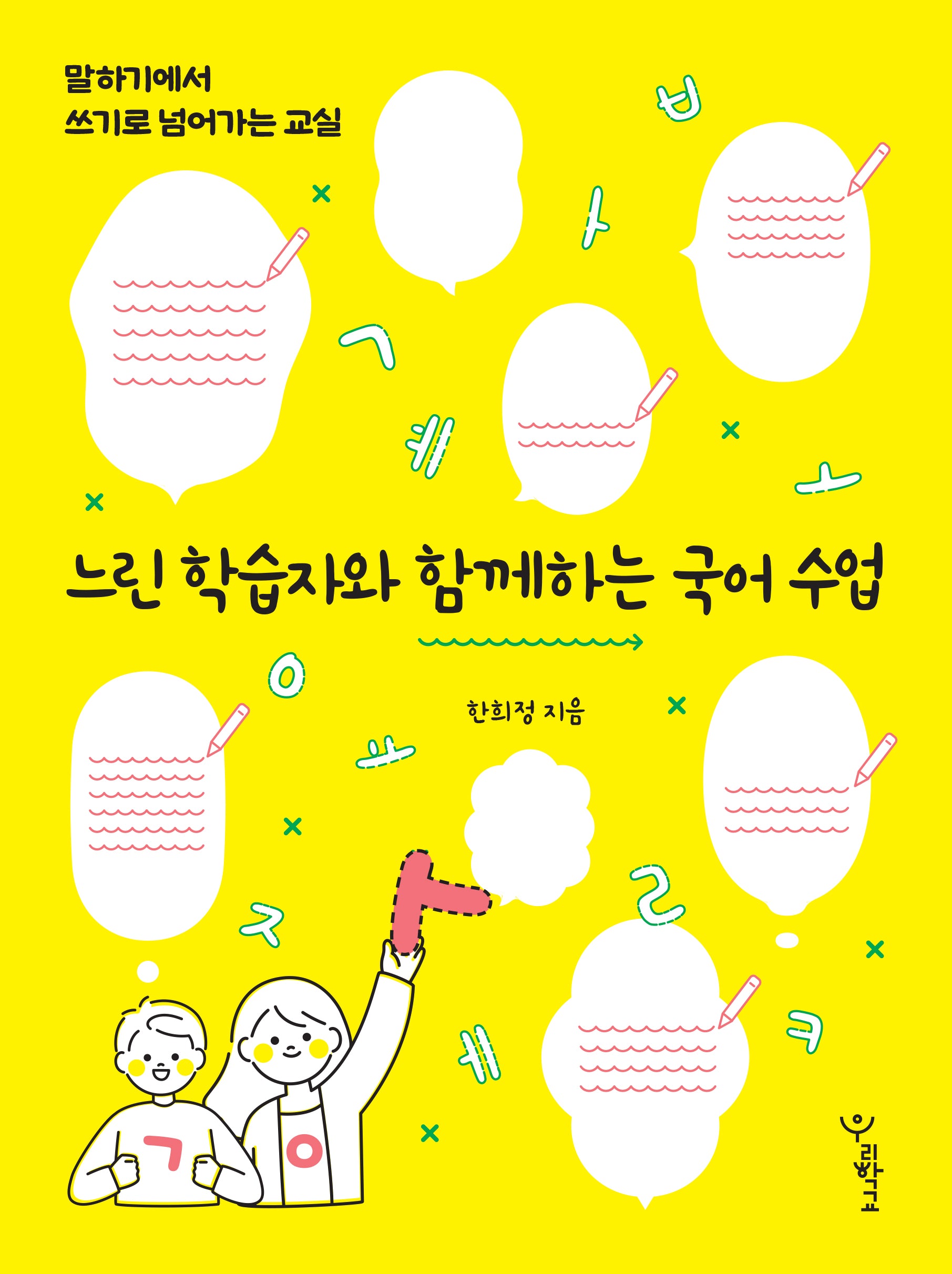 느린 학습자와 함께하는 국어 수업(함께 걷는 교육 17)