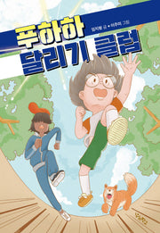 푸하하 달리기 클럽(우리학교 상상 도서관)