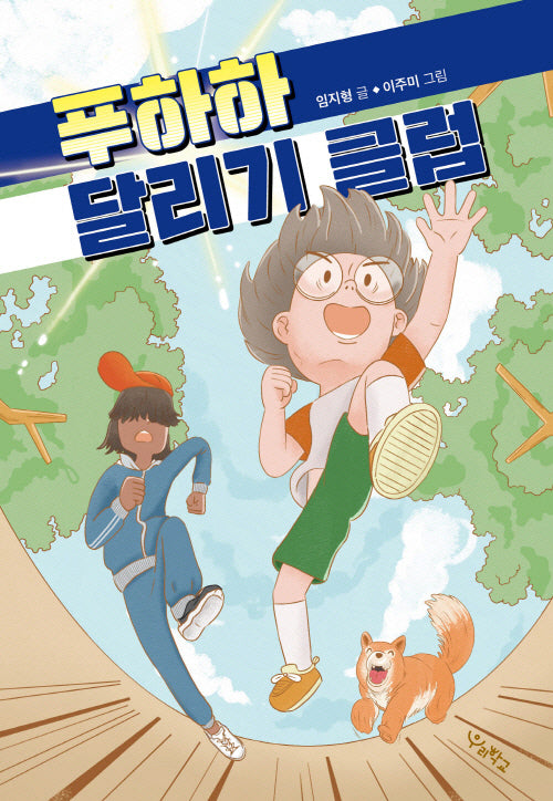 푸하하 달리기 클럽(우리학교 상상 도서관)