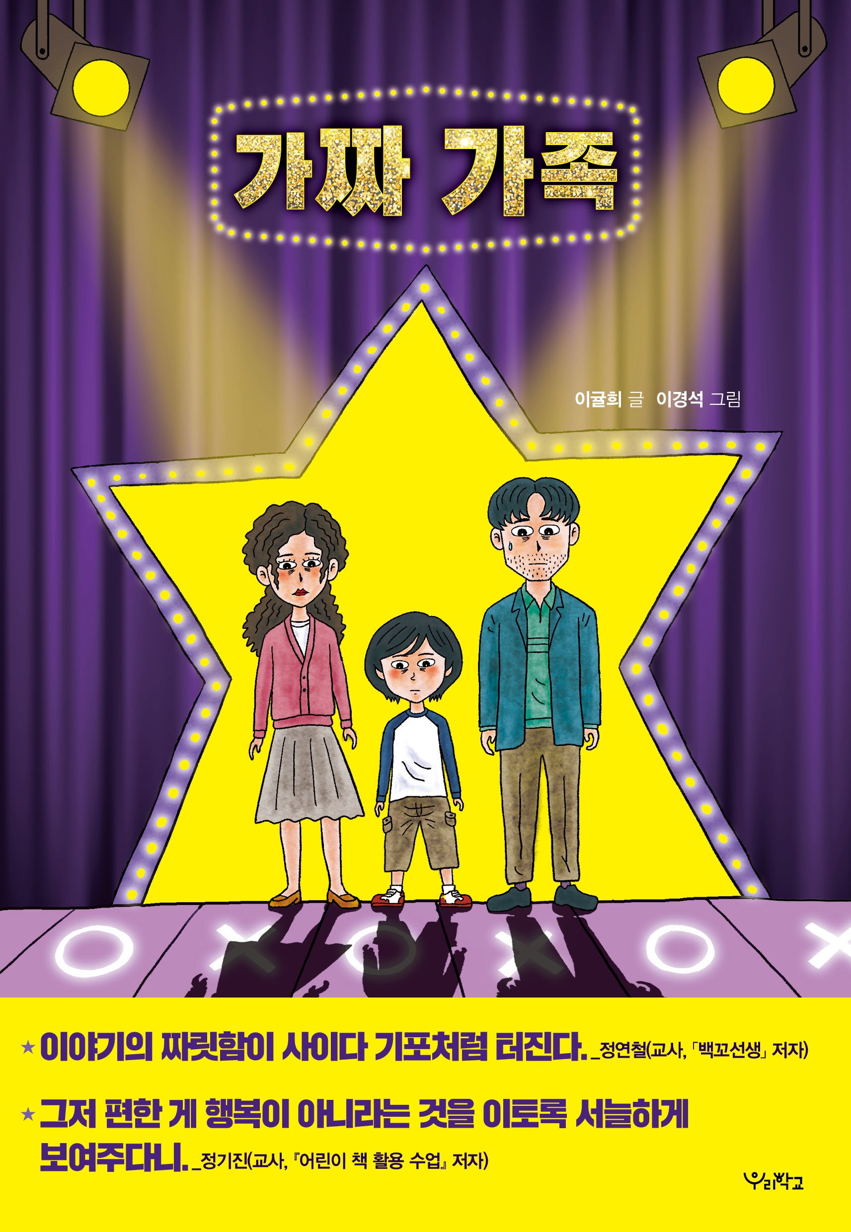 가짜 가족(우리학교 상상 도서관)