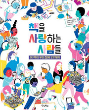 책을 사랑하는 사람들(양장본 Hardcover)