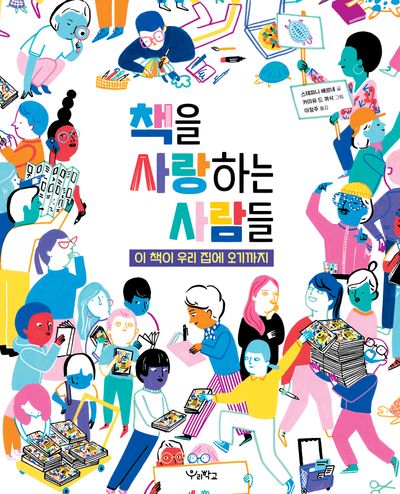 책을 사랑하는 사람들(양장본 Hardcover)