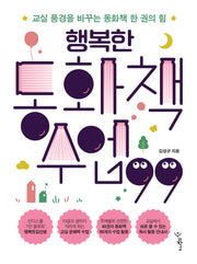 행복한 동화책 수업 99(함께 걷는 교육 19)