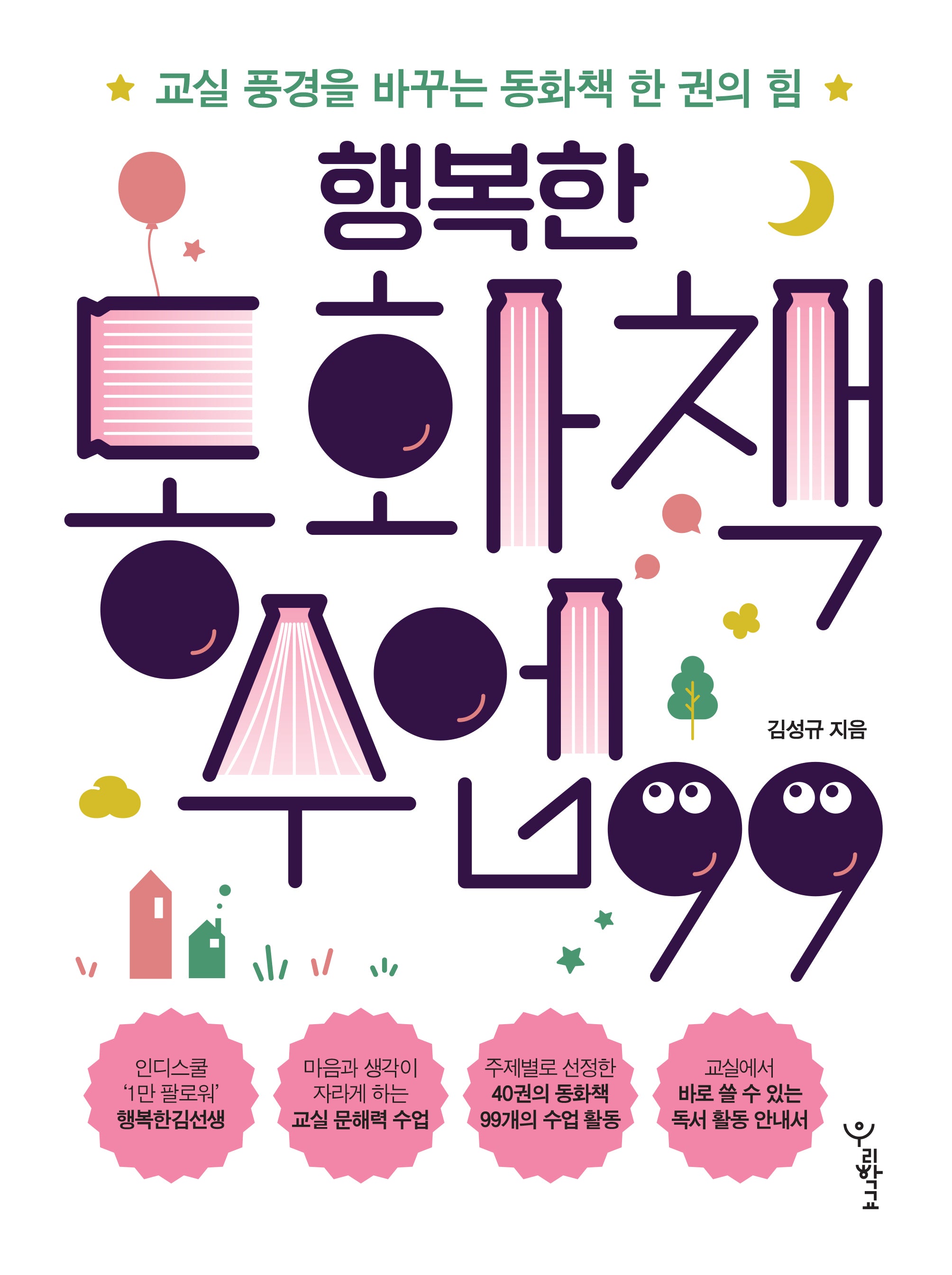 행복한 동화책 수업 99(함께 걷는 교육 19)