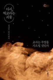 다시, 학교라는 괴물(함께 걷는 교육 18)