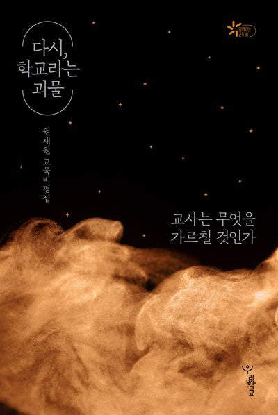 다시, 학교라는 괴물(함께 걷는 교육 18)