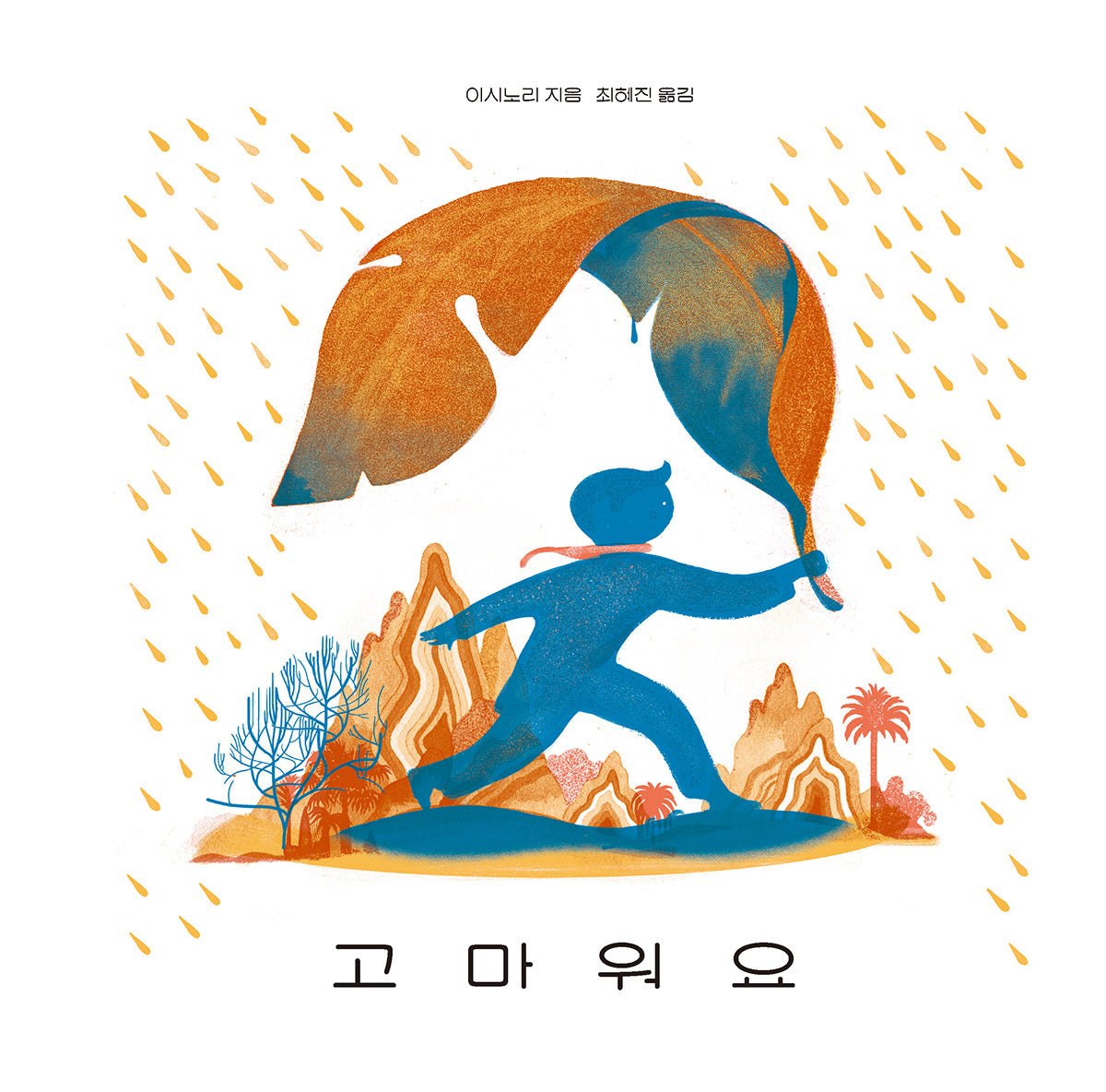 고마워요(양장본 Hardcover)