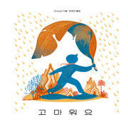 고마워요(양장본 Hardcover)